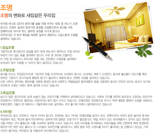 ���� ������ ��ȭ�� �������� �츮�� ������ �ϳ��� ������ �����⸦ ��� ��ŭ �ٲٴ� ��� �� �ϳ��� ����
�Դϴ�. ������ �ǳ��� ������� ������ ���������ν� ������ ���� 
��ü������ ���̰� �ϰ�, ǳ���� ǥ���� ���ϰ� �մϴ�. 
��������� �� ���� Ư¡�� �ִ��� ����� ���õǰ� ���޽����� ������
�����ϰ� �ֽ��ϴ�. ������ �ϳ��� ������ �����⸦ ��� ��ŭ �ٲٴ� ��� �� �ϳ��� ����
�Դϴ�. ������ �ǳ��� ������� ������ ���������ν� ������ ���� 
��ü������ ���̰� �ϰ�, ǳ���� ǥ���� ���ϰ� �մϴ�. 
��������� �� ���� Ư¡�� �ִ��� ����� ���õǰ� ���޽����� ������
�����ϰ� �ֽ��ϴ�. 1.ħ������
�⺻������ �޽İ����� ħ���� ���� �ʰ� �ϴ°��� ��Ģ�̰� ���� ���Ƶ�
�δ��� ���� �ʴ� ���� ��ġ�ؾ� �մϴ�. ���� �� ������ �������
�� ���� �� Ÿ���̳� �ε巯�� ���� ���� ����Ȯ�� �������� ��ġ�ؾ�
������� ���� ����� �� �־ ���� ��ġ�ǰ� �ֽ��ϴ�.

2.�ֹ�����
������ ����� �۾������̹Ƿ� ������� ���� �켱������ �����ؾ� �մϴ�. �����ϴ� ��ᰡ �ż�����, ���Ŀ� �Ҽ����� �ִ����� Ȯ��
�Ϸ��� �׸��ڰ� �������ʰ� ����� ��Ⱑ �ʿ��ϱ� ������ ��� ������ ������ ��ġ�ϰ� �ֽ��ϴ�.
���� ��Ź�� ��쿡�� ���Ʈ�� ����� �߾Ӹ� ��� �����ְ� �鿭��� Ȳ�������� ���� ����ϸ� ������ ���־� ���̴� ȿ���� �ֱ⿡ 
����Ʈ�� ������ �Ƿڽ� �Բ� ��ġ�� �帮�� �ֽ��ϴ�.

3.�������
���Ⱑ ���� �����̹Ƿ� ���� �콽�� �ʴ� �����ⱸ�� �����Ͽ� ��ġ�ص帮�� �ֽ��ϴ�. �̸��� ������ ������ �����鼭 �����Ǵ� ��������
õ����̳� �������� ���ԵǴ� �ٿ����Ʈ ���� ���� ���̰� �ֽ��ϴ�. ��ü������ õ������� �ϰų� ���� �Ÿ��� ������ ������ ����ϰ�,
�κ������� �ſ��� �� �κ��̳� �ſ������� ���� ��ġ�ϴ� ���� ���⿡ �Ƿڽ� ��ġ�ص帮�� �ֽ��ϴ�.

4.���̹�
�������ٵ� ��� �����ϰ� ����� �̾�� �մϴ�. õ�忡�� ��� Ŀ�ٶ� ��ü������ �޾ƾ� �ϰ�, ���������� ��� ���� ���̿� �޽Ŀ�
�����ؾ� �ϰ�, �б��� ���鼭���ʹ� �����ϱ⿡ �˸��� �����ⱸ�� �ʿ��մϴ�. ���� ����� �ִ� ������ǰ�̳� ����� ���� ȭ����
���� ���ϴ� ���� �������� �̸� �����Ͽ� ��ġ�� �帮�� �ֽ��ϴ�. ���� ��ο��� �������ϴ� ��̵��� ���� �����ϰ� ���� �ܼ�Ʈ��
�ȾƵα⸸ �ϸ� �Ǵ� �÷���-�� ��Ÿ���� ���������� ��ġ�ϰų�, ħ�� ���� ���� ���ٵ带 ���̰� �����ϴ� �� �����̳� �峭��, ����
������ ����ִ� ���ڵ�� �� ��︮�� �ڵ��ص帮�� �ֽ��ϴ�.