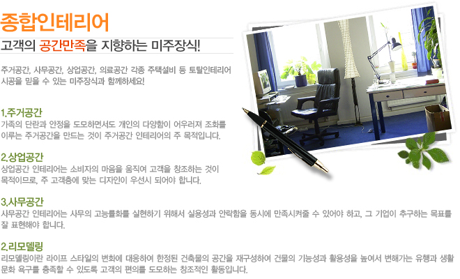 �������׸��� ������ ���������� �����ϴ� �������! �ְŰ���, �繫����, �������, �Ƿ���� ���� ���ü��� �� ��Ż���׸���
�ð��� ���� �� �ִ� ������İ� �Բ��ϼ���! 
1.�ְŰ���
������ �ܶ��� ������ �����ϸ鼭�� ������ �پ����� ��췯�� ��ȭ��
�̷�� �ְŰ����� ����� ���� �ְŰ��� ���׸����� �� �����Դϴ�.

2.�������  
������� ���׸���� �Һ����� ������ ������ ������ â���ϴ� ���� 
�����̹Ƿ�, �� �������� �´� �������� �켱�� �Ǿ�� �մϴ�.

3.�繫����
�繫���� ���׸���� �繫�� ���ɷ�ȭ�� �����ϱ� ���ؼ� �ǿ뼺�� �ȶ����� ���ÿ� ���������� �� �־�� �ϰ�, �� ����� �߱��ϴ� ��ǥ��
�� ǥ���ؾ� �մϴ�.

2.���𵨸�
���𵨸��̶� ������ ��Ÿ���� ��ȭ�� �����Ͽ� ������ ���๰�� ������ �籸���Ͽ� �ǹ��� ��ɼ��� Ȱ�뼺�� ������ ���ذ��� ����� ��Ȱ
��ȭ �屸�� ������ �� �ֵ��� ������ ���Ǹ� �����ϴ� â������ Ȱ���Դϴ�.