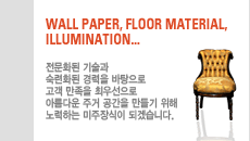 wAll PAPER, FLOOR MATERIAL, ILLUMINATION. ����ȭ�� ����� ����ȭ�� ����� �������� ���� ������ �ֿ켱���� �Ƹ��ٿ� �ְ� ������ ����� ���� ����ϴ� ��������� �ǰڽ��ϴ�.