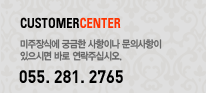 CUSTOMER CENTER ������Ŀ� �ñ��� �����̳� ���ǻ����� �����ø� �ٷ� �����ֽʽÿ�. 055. 281. 2765