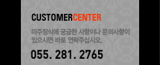 CUSTOMER CENTER ������Ŀ� �ñ��� �����̳� ���ǻ����� �����ø� �ٷ� �����ֽʽÿ�. 055. 281. 2765